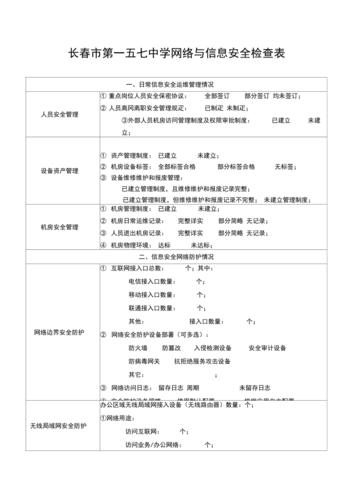 学校网络与信息安全检查表