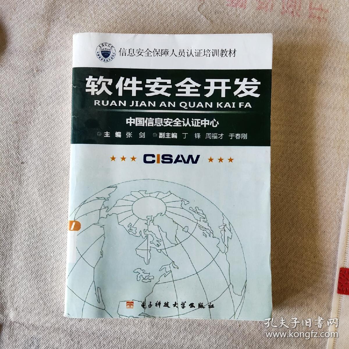 软件安全开发 中国信息安全认证中心 影印本