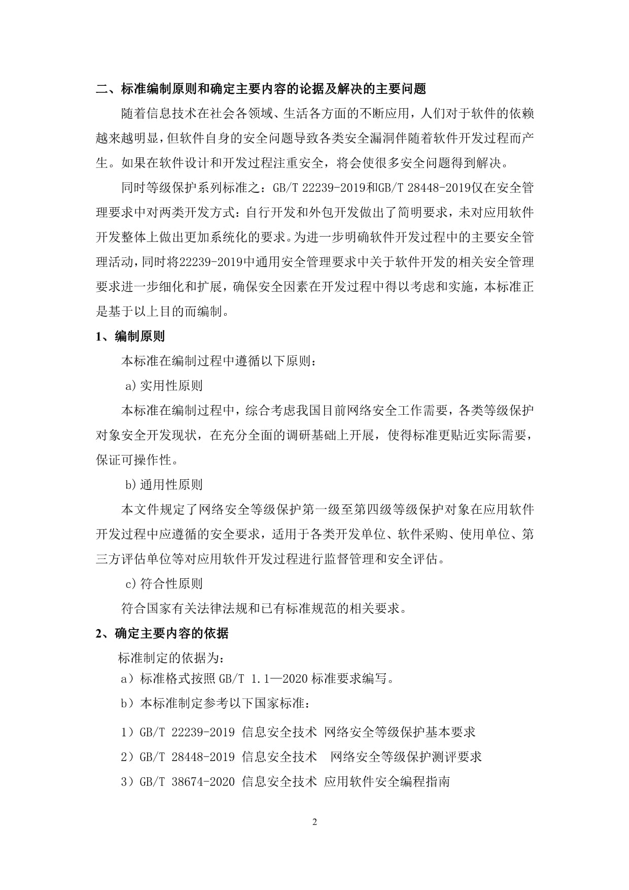 《信息安全技术 网络安全等级保护 应用软件开发安全管理测评要求》编辑说明